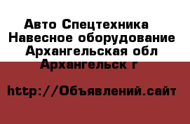 Авто Спецтехника - Навесное оборудование. Архангельская обл.,Архангельск г.